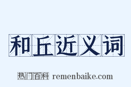 和丘近义词是什么意思的图片